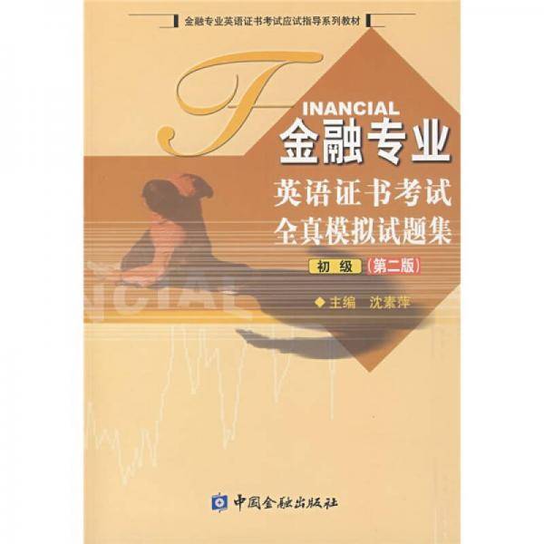 金融专业英语证书考试全真模拟试题集.初级