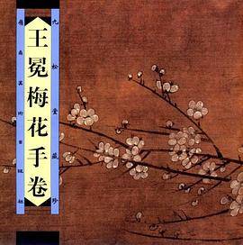 王冕梅花手卷