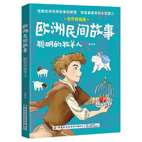 欧洲民间故事：聪明的牧羊人名作精编版