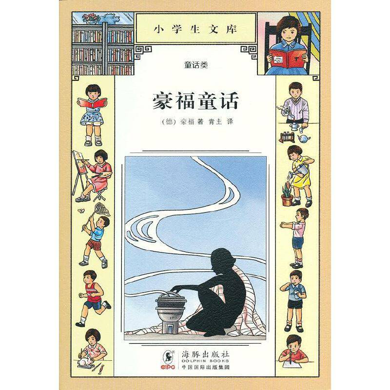 豪夫童话
