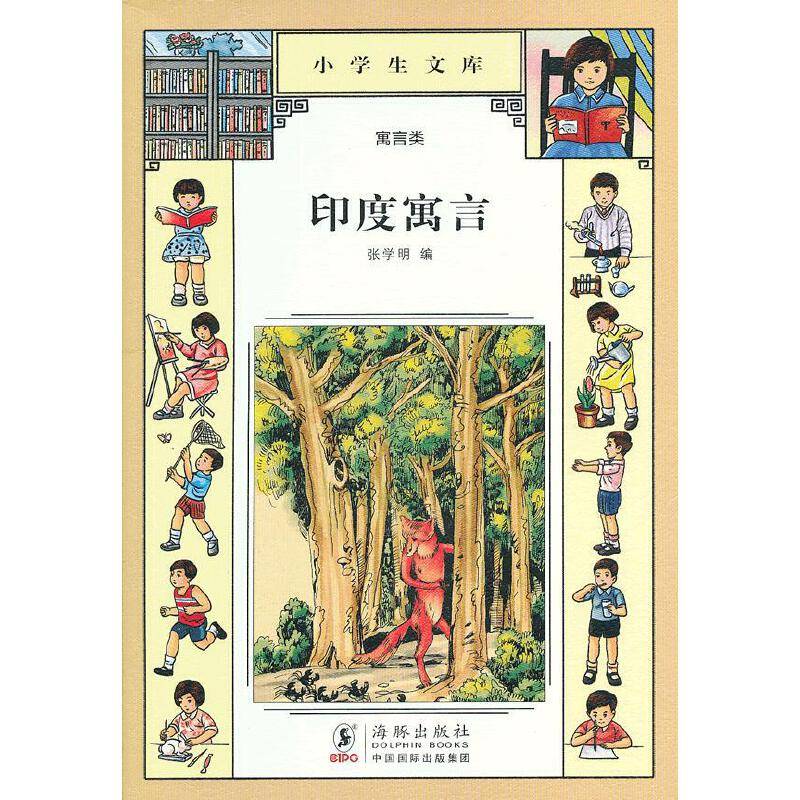 小学生文库024-印度寓言