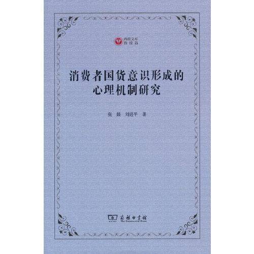 消费者国货意识形成的心理机制研究(西政文库)