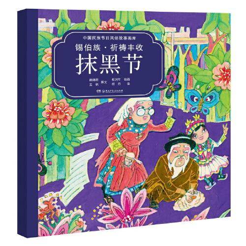 中国民族节日风俗故事画库：锡伯族 祈祷丰收抹黑节