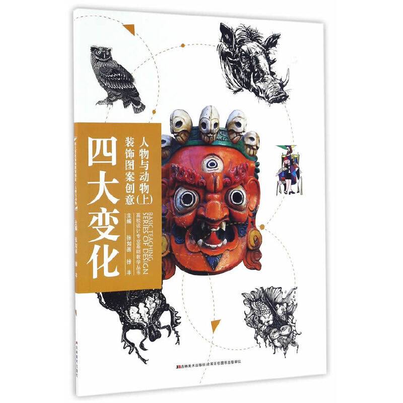 高校设计专业基础教学丛书-四大变化装饰图案创意·人物与动物 上