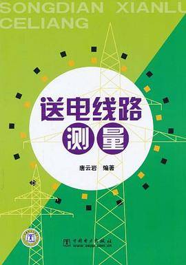 送电线路测量