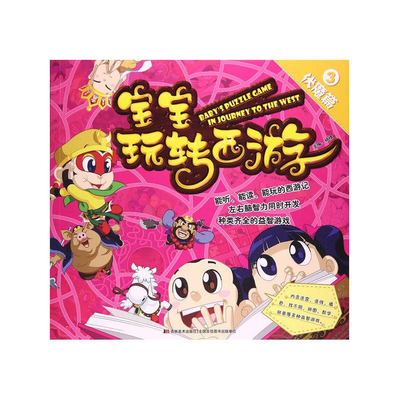 宝宝玩转西游记――伏魔篇