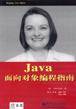 Java面向对象编程指南
