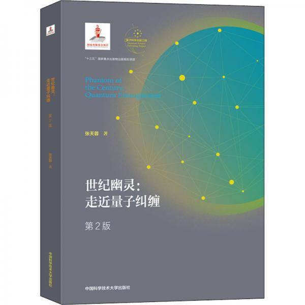 世纪幽灵:走近量子纠缠