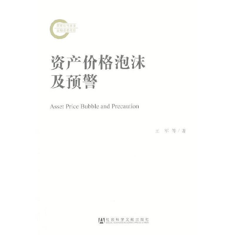 资产价格泡沫及预警