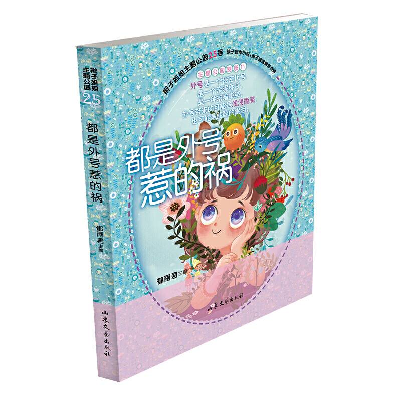 都是外号惹的祸 （辫子姐姐郁雨君主题公园别册11）