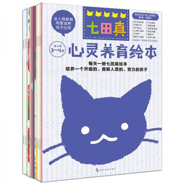 七田真・心灵养育绘本(3～4岁）