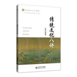 传统文化八讲
