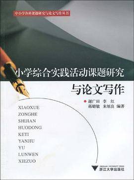 小学综合实践活动课题研究与论文写作