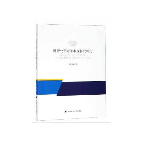 欧盟公平竞争审查制度研究