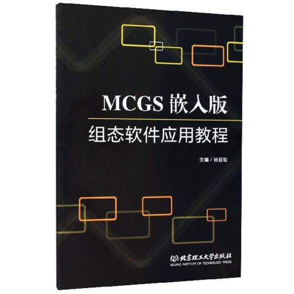 MCGS嵌入版组态软件应用教程