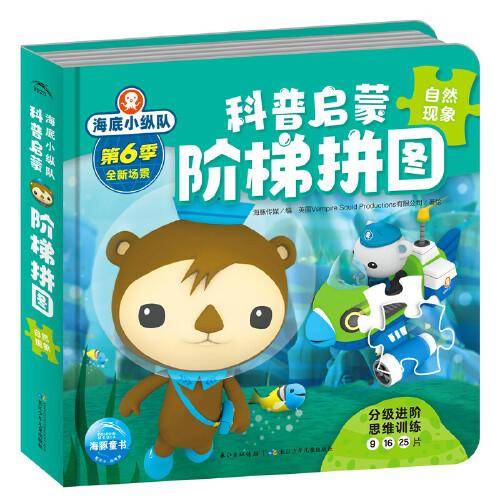 海底小纵队科普启蒙阶梯拼图：自然现象