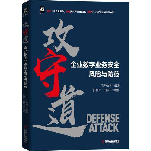 功守道 企业数字业务安全风险与防范