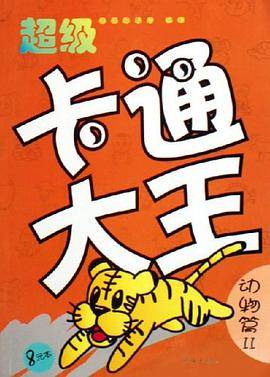 超级卡通大王