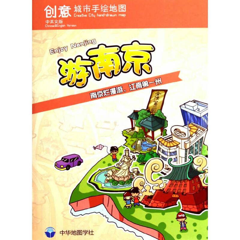 创意城市手绘地图-游南京