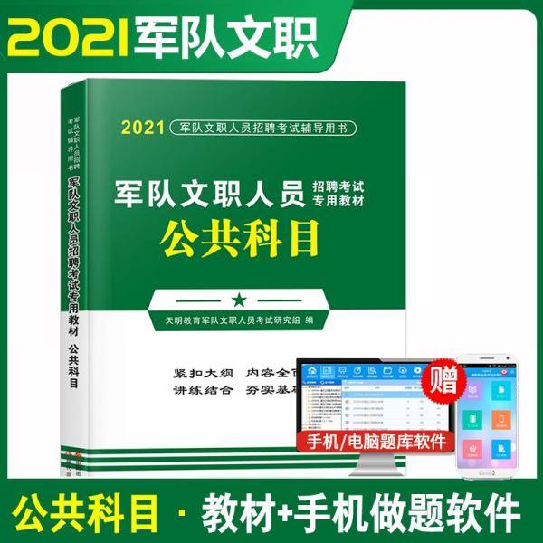 军队文职人员招聘考试教材2021公共科目
