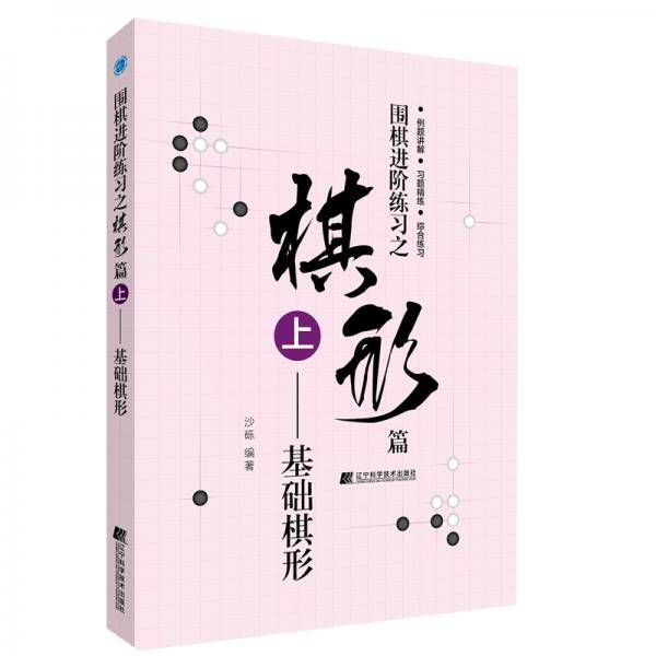 围棋进阶练习之棋形篇（上）