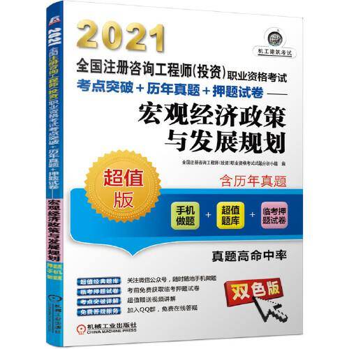 2021全国注册咨询工程师（投资）职业资格考试 考点突破+历年真题+押题试卷 宏观经济政策与发展规划
