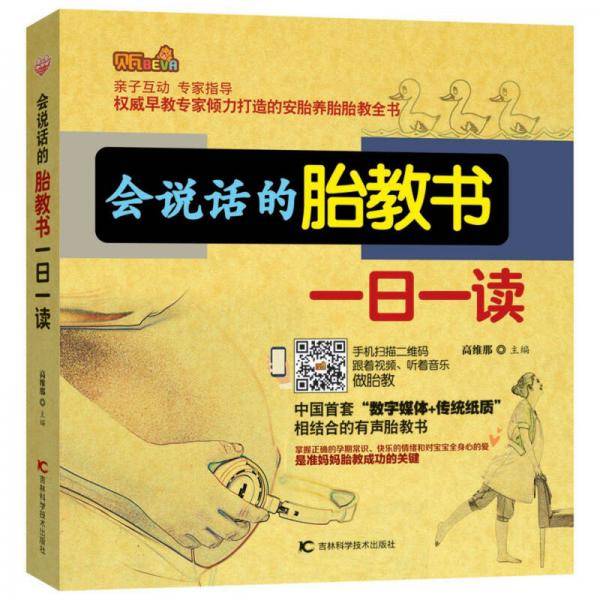会说话的胎教书一日一读
