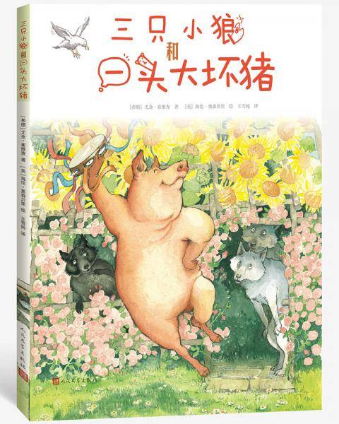 三只小狼和一头大坏猪