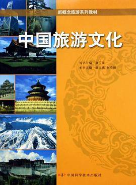 中国旅游文化