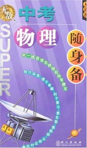 中考物理随身备