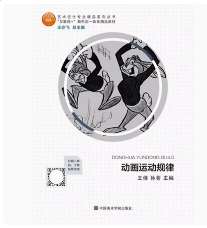 动画运动规律 王倩 孙荟 中国美术学院出版社 9787550326385
