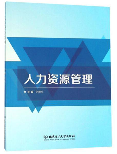 人力资源管理