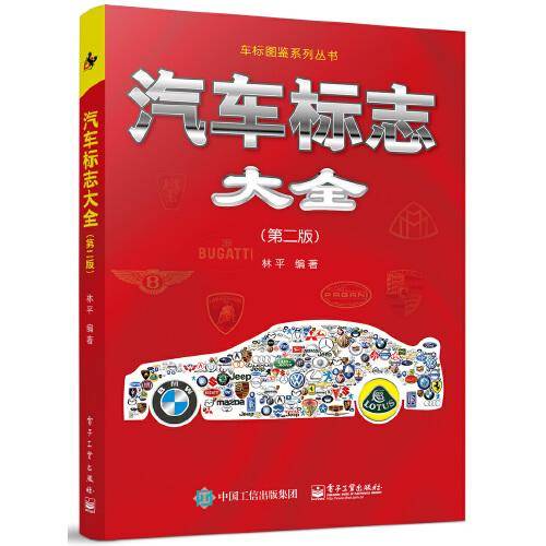 汽车标志大全（第二版）