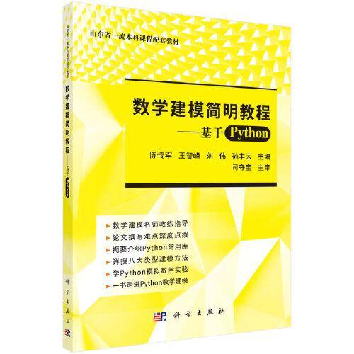数学建模简明教程——基于Python