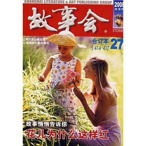 故事会