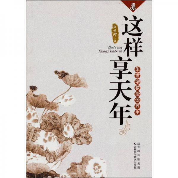 这样享天年