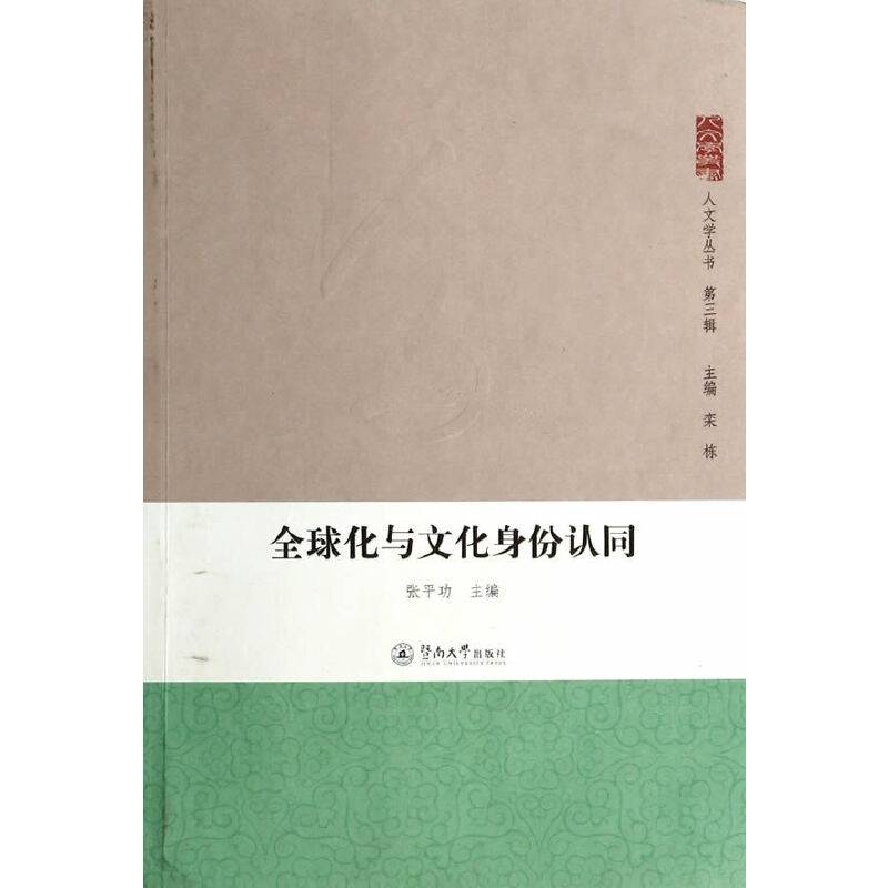 全球化与文化身份认同