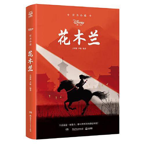 迪士尼官方小说・花木兰