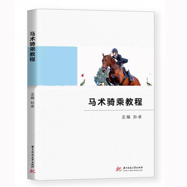 马术骑乘教程