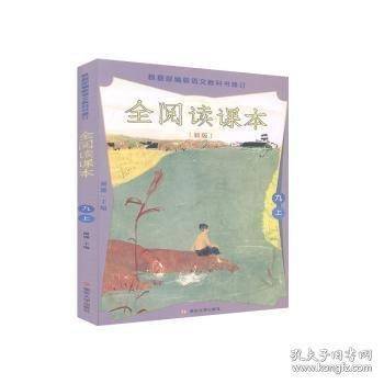 全阅读课本 新版