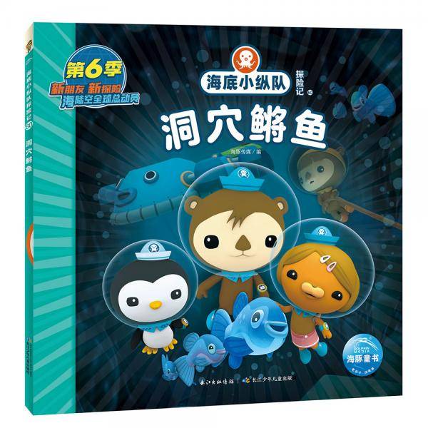 海底小纵队探险记第六辑：洞穴鳉鱼(卡通片故事书拼音注音版幼儿园3-6岁儿童绘本故事书)
