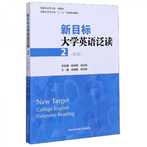 新目标大学英语泛读(2第3版安徽省高等学校十三五省级规划教材)
