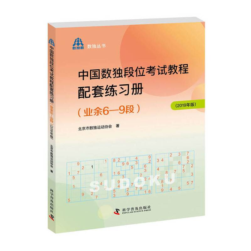 中国数独段位考试教程配套练习册