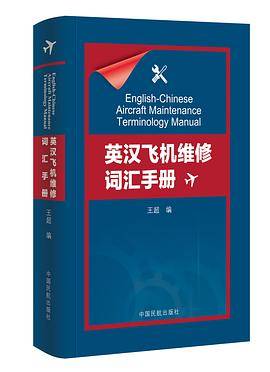 英汉飞机维修词汇手册