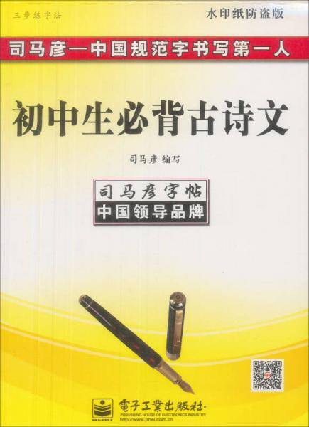 司马彦字帖：三步练字法·初中生必背古诗文（描摹）（全新防伪版）