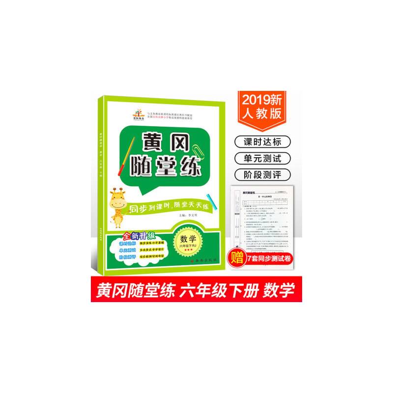 2019黄冈随堂练：六年级数学下（RJ）