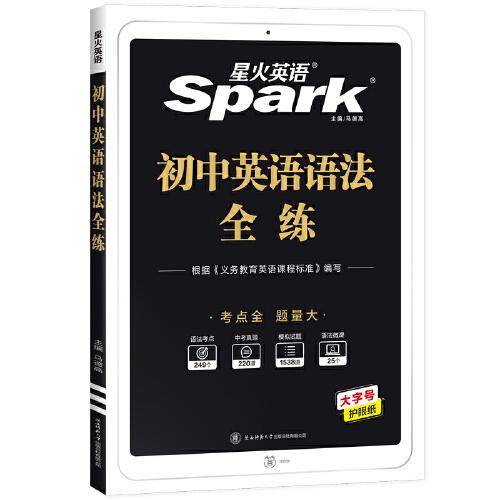 星火英语2023版 初中语法全练 七八九年级中考英语语法专项练习考点全 题量大 全国通用官方自营