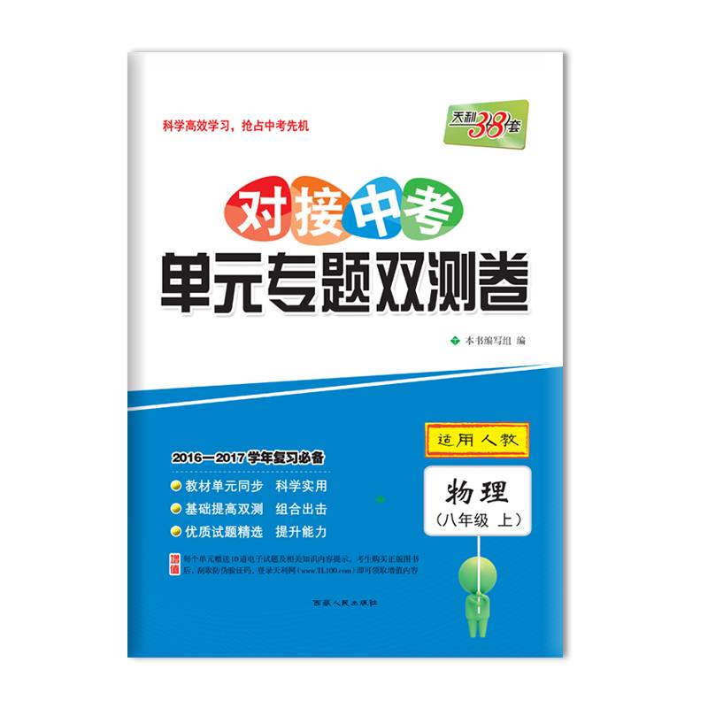 天利38套 2016-2017学年复习对接中考单元专题双测卷 八年级上适用人教--物理