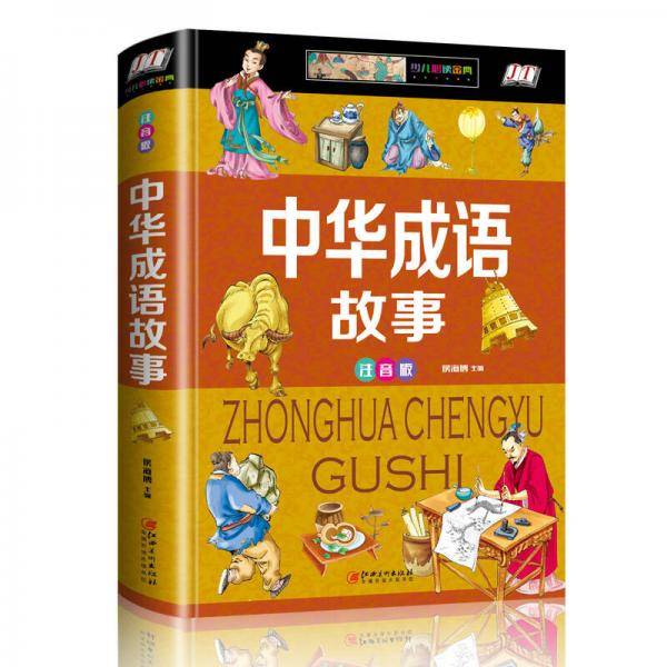 中华成语故事（少儿注音版·江美）