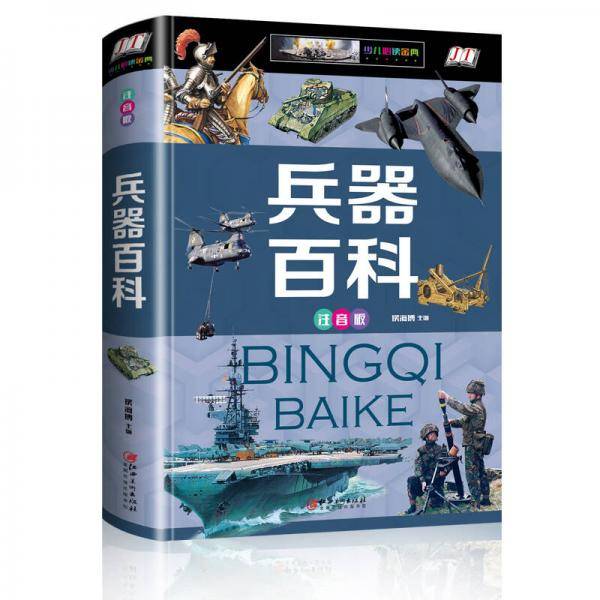 兵器百科（少儿注音版·江美）